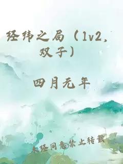 经纬之局（1v2，双子）