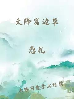 天降窝边草