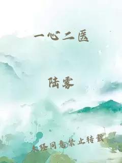 一心二医