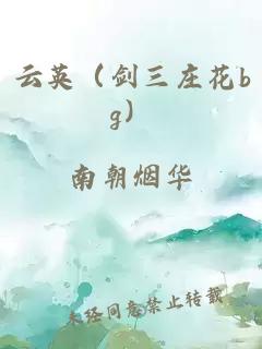 云英（剑三庄花bg）