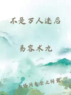 不是万人迷后