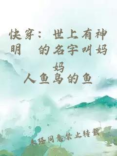 快穿：世上有神明祂的名字叫妈妈
