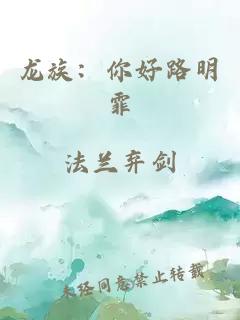 龙族：你好路明霏