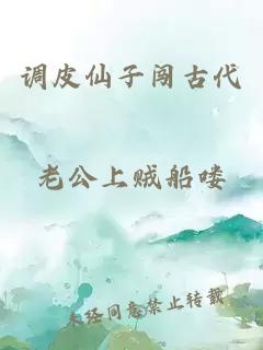 调皮仙子闯古代