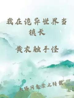 我在诡异世界当镇长