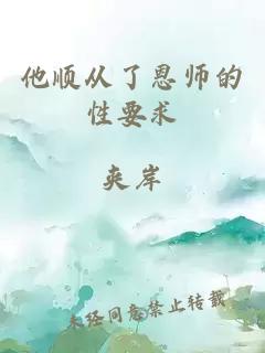 他顺从了恩师的性要求