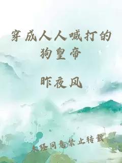 穿成人人喊打的狗皇帝