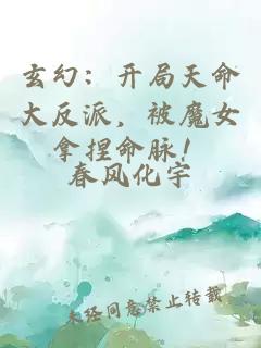 玄幻：开局天命大反派，被魔女拿捏命脉！