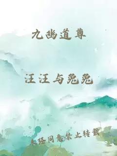 九幽道尊