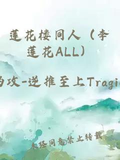 莲花楼同人（李莲花ALL）