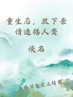 重生后，放下亲情造福人类