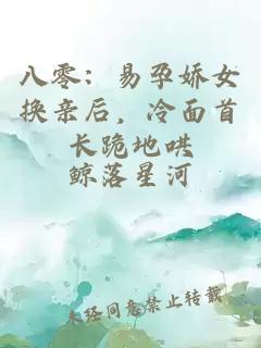 八零：易孕娇女换亲后，冷面首长跪地哄
