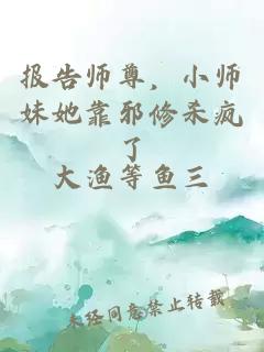 报告师尊，小师妹她靠邪修杀疯了