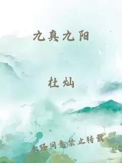 九真九阳