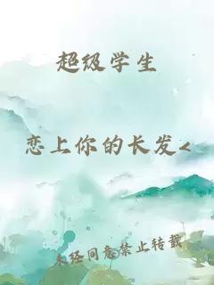 超级学生