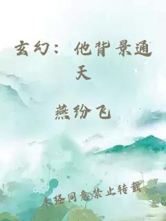 玄幻：他背景通天