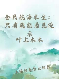 全民航海求生：只有我能看见提示