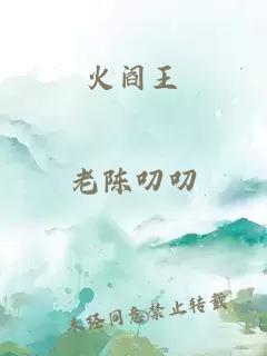 火阎王