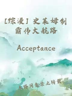 [综漫] 史莱姆制霸伟大航路