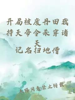 å¼å±è¢«åºä¸¹ç°ææå¤©å¸ä»¤æç©¿è¯¸å¤©