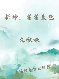 斩神，笙笙来也