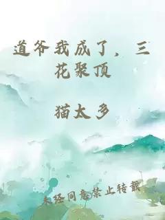 道爷我成了，三花聚顶