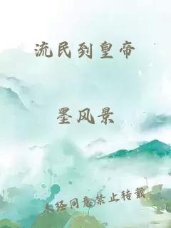 流民到皇帝