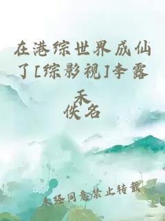 在港综世界成仙了[综影视]李露禾