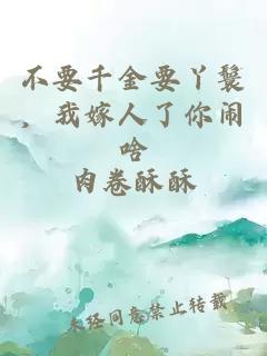 ä¸è¦åéè¦ä¸«é¬ï¼æå«äººäºä½ é¹å¥