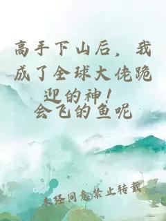 高手下山后，我成了全球大佬跪迎的神！
