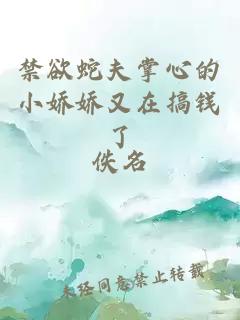 禁欲蛇夫掌心的小娇娇又在搞钱了