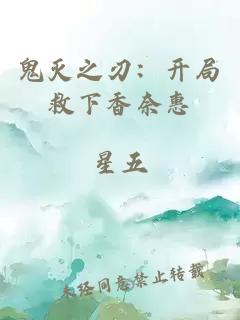 鬼灭之刃：开局救下香奈惠