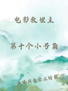 电影救世主
