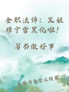 全职法师：义姐穆宁雪黑化啦！