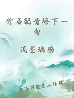 竹马配青梅下一句