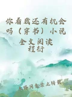 你看我还有机会吗（穿书）小说全文阅读