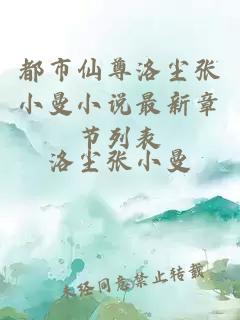 é½å¸ä»å°æ´å°å¼ å°æ¼å°è¯´ææ°ç« èåè¡¨