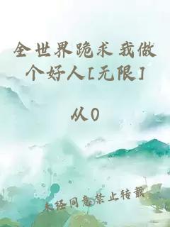 全世界跪求我做个好人[无限]