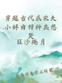 穿越古代成农夫小鲜肉特种兵想哭