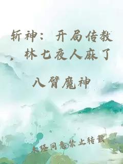 斩神：开局传教，林七夜人麻了