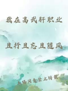 我在高武肝职业