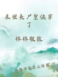 末世丧尸皇快穿了