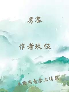 房客