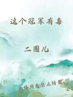 这个冠军有毒