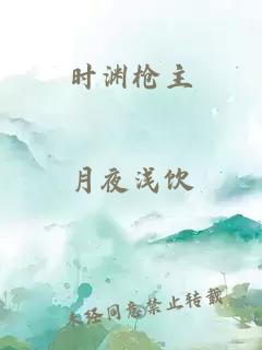 时渊枪主