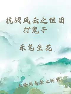 抗战风云之组团打鬼子
