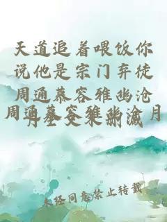 å¤©éè¿½çåé¥­ä½ è¯´ä»æ¯å®é¨å¼å¾å¨éæå®¹éå¹½æ²§æå¨ææªå å