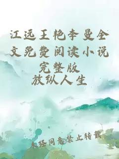 江远王艳李曼全文免费阅读小说完整版