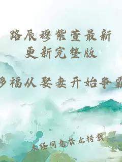 路辰穆紫萱最新更新完整版