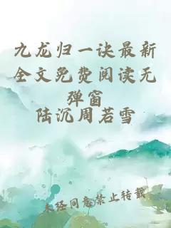 九龙归一诀最新全文免费阅读无弹窗